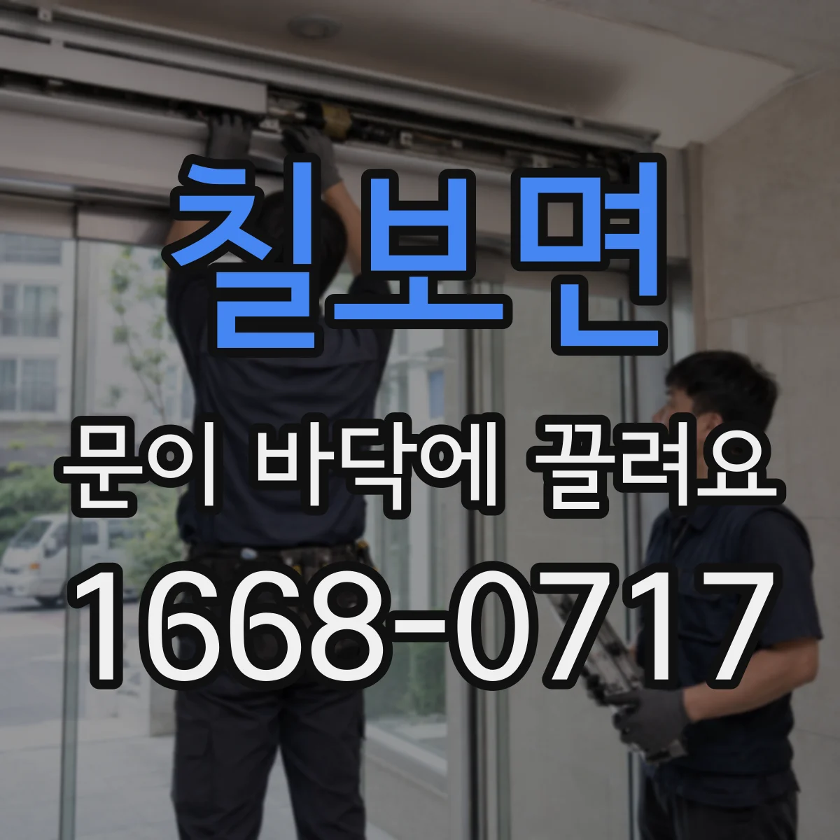 칠보면 문이 바닥에 끌려요