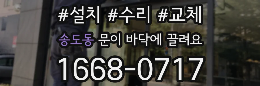 송도동 문이 바닥에 끌려요