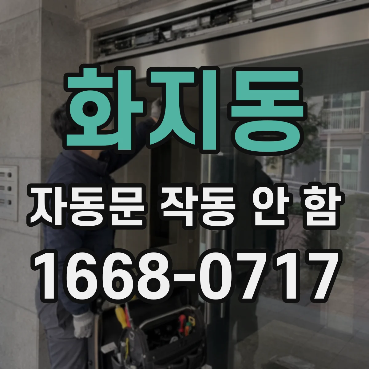 화지동 자동문 작동 안 함