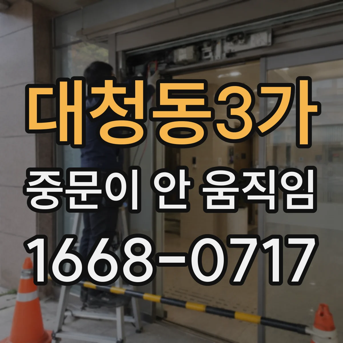 대청동3가 중문이 안 움직임
