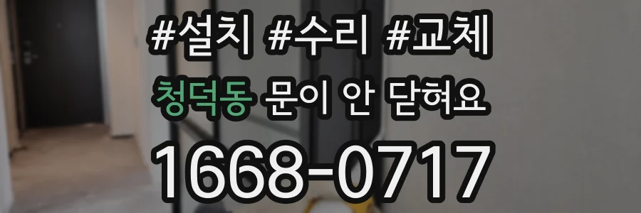 청덕동 문이 안 닫혀요