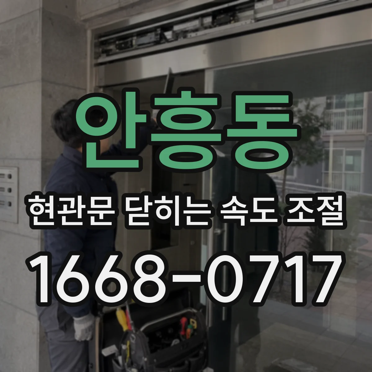 안흥동 현관문 닫히는 속도 조절