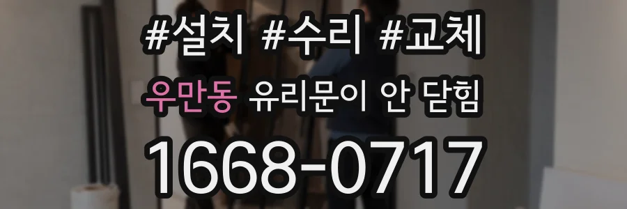 우만동 유리문이 안 닫힘