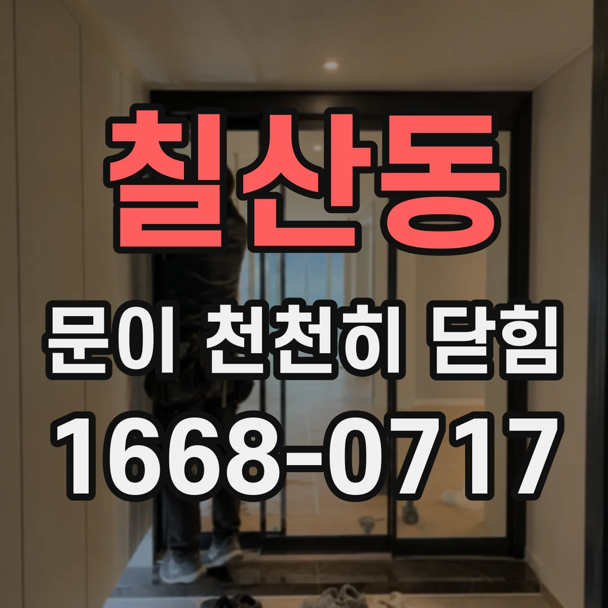 칠산동 문이 천천히 닫힘