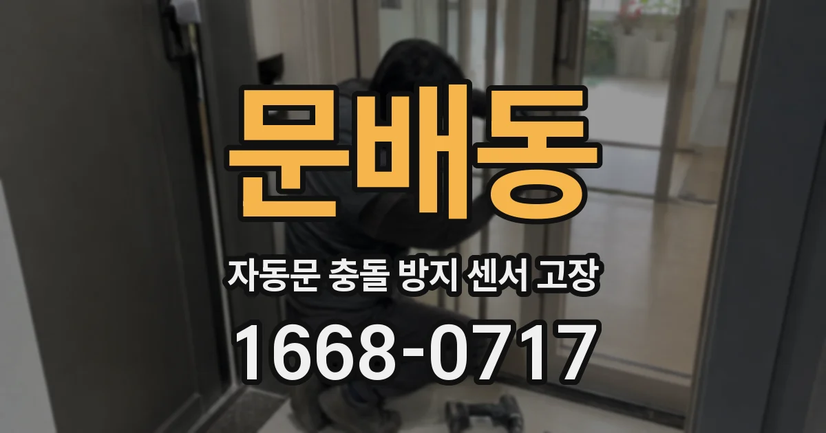문배동 자동문 충돌 방지 센서 고장