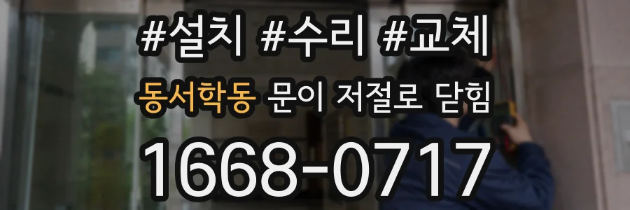 동서학동 문이 저절로 닫힘