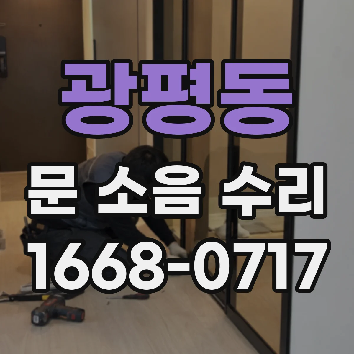 광평동 문 소음 수리