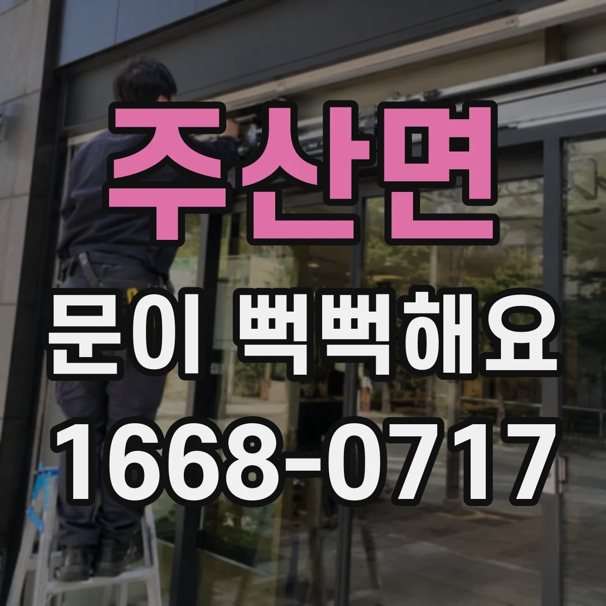 주산면 문이 뻑뻑해요