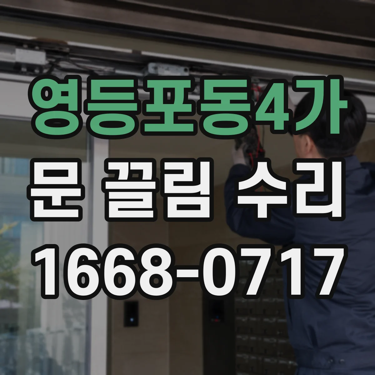 영등포동4가 문 끌림 수리