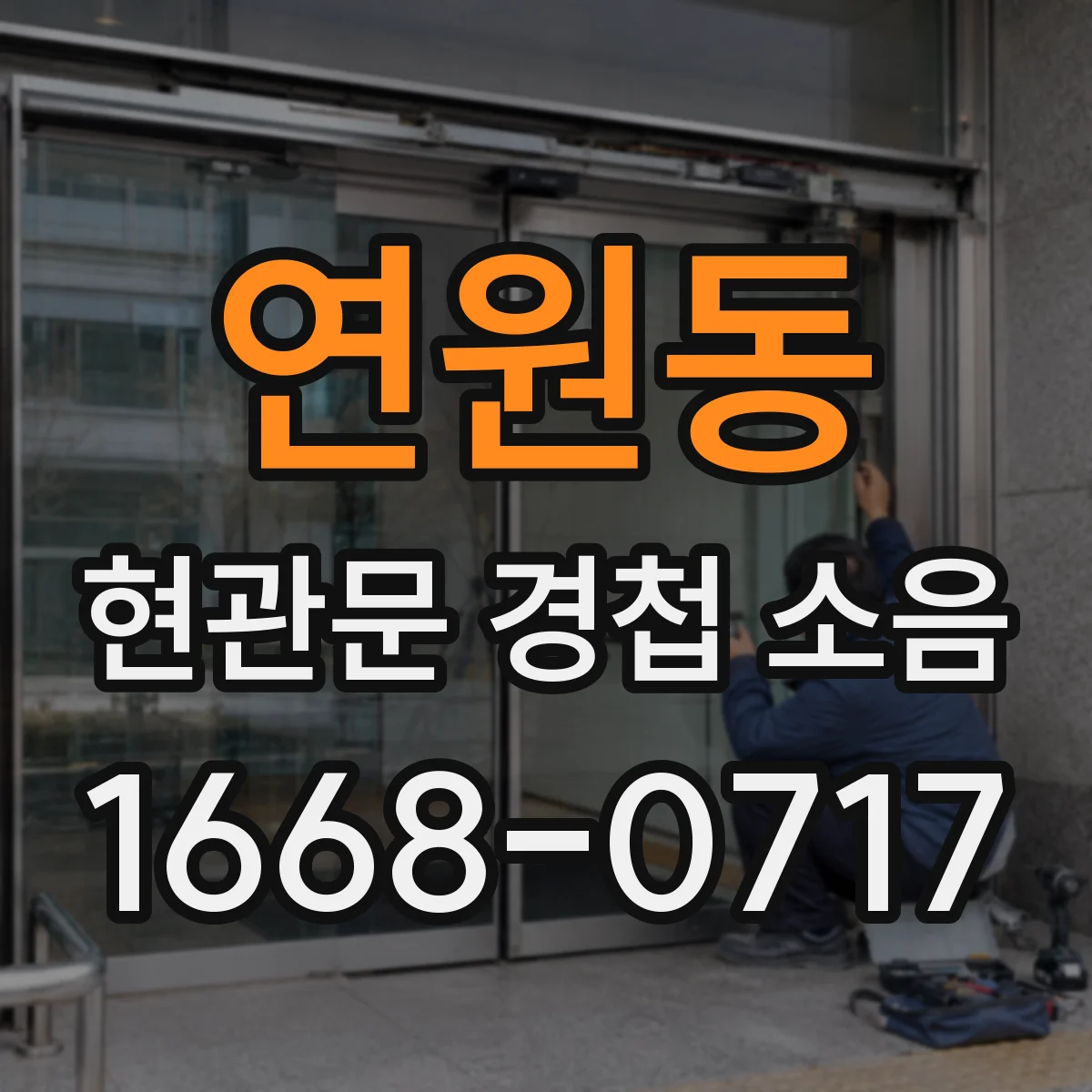 연원동 현관문 경첩 소음