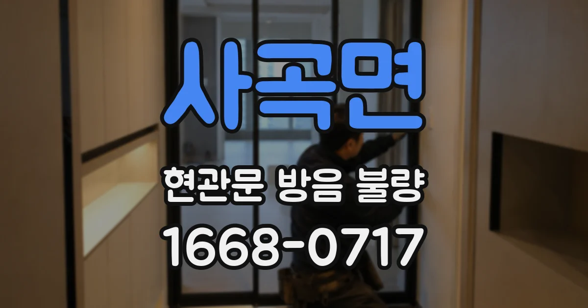 사곡면 현관문 방음 불량