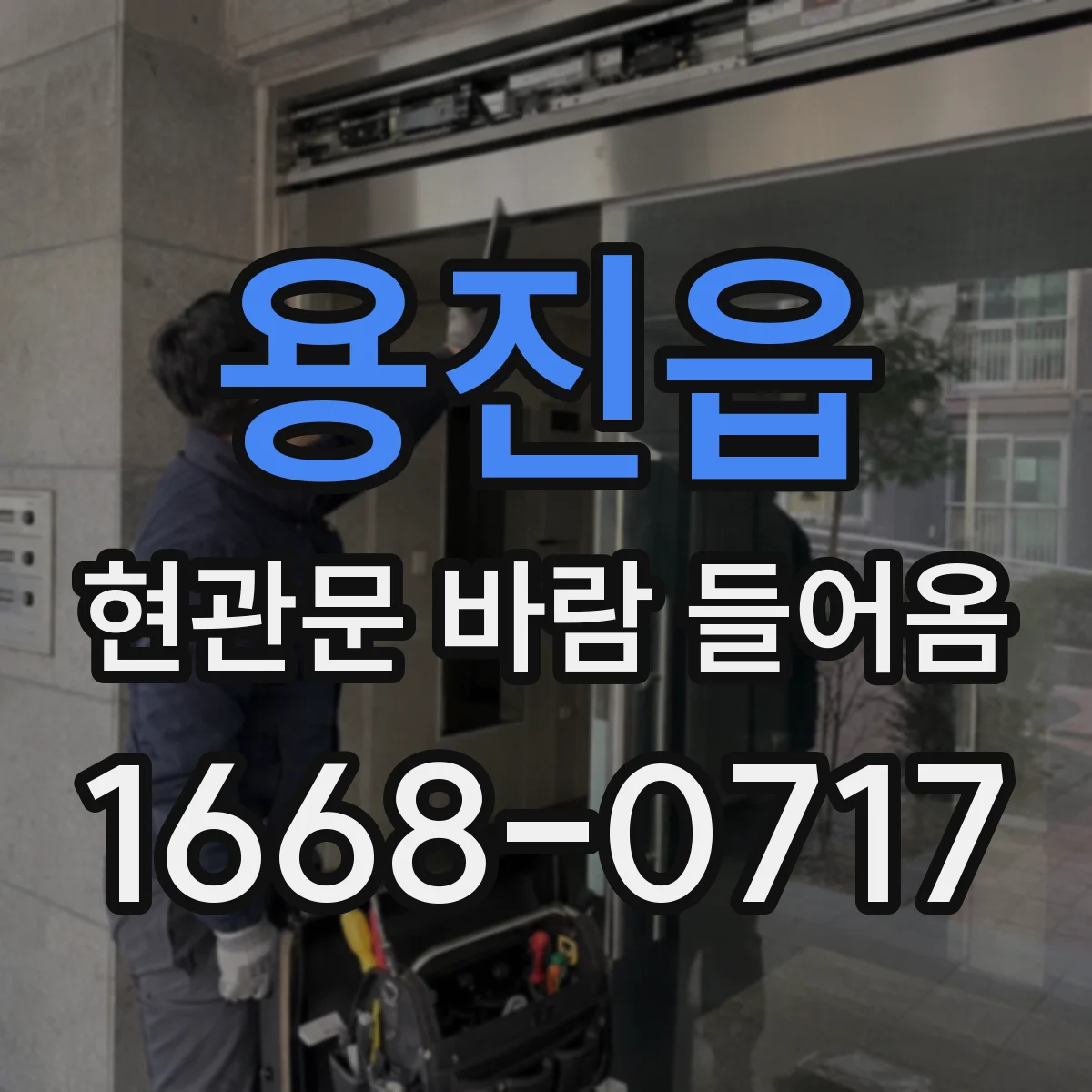 용진읍 현관문 바람 들어옴