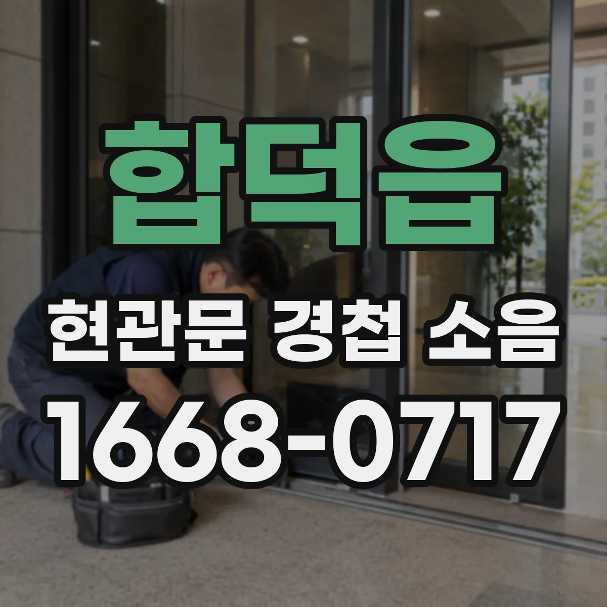 합덕읍 현관문 경첩 소음