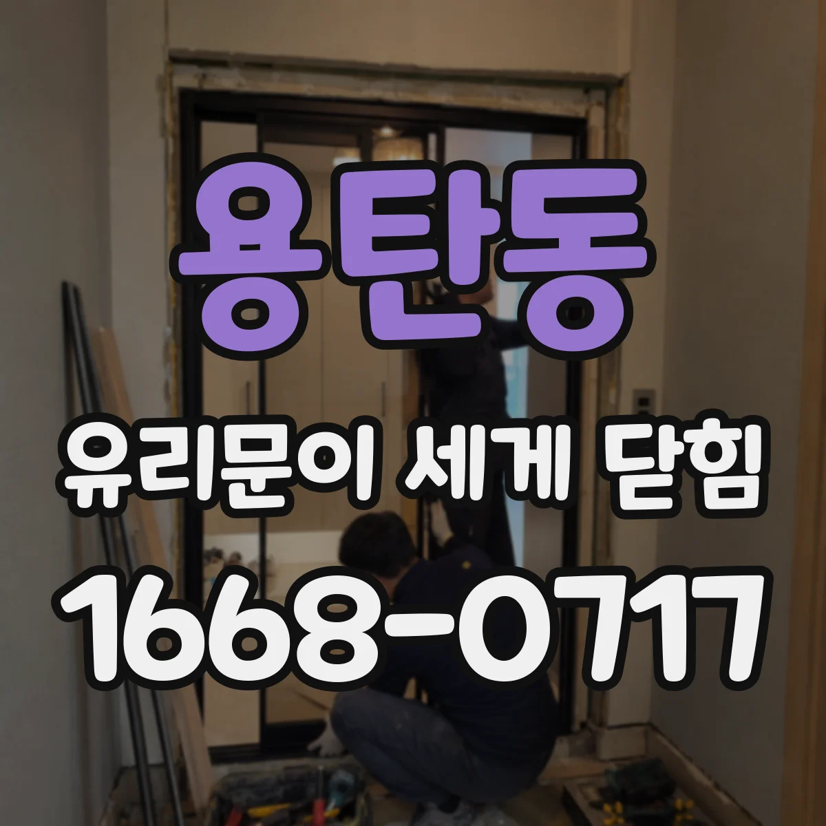 용탄동 유리문이 세게 닫힘