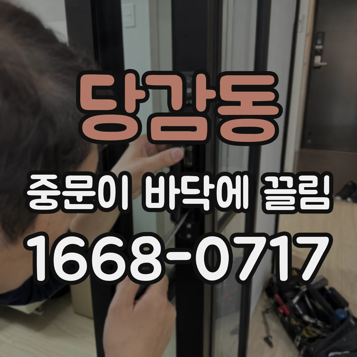 당감동 중문이 바닥에 끌림