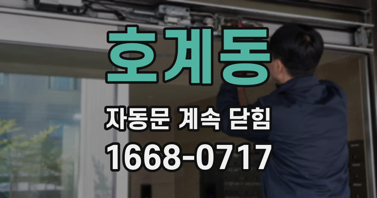 호계동 자동문 계속 닫힘