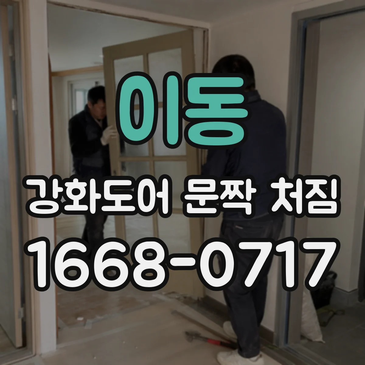 이동 강화도어 문짝 처짐