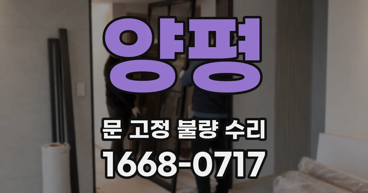 양평 문 고정 불량 수리