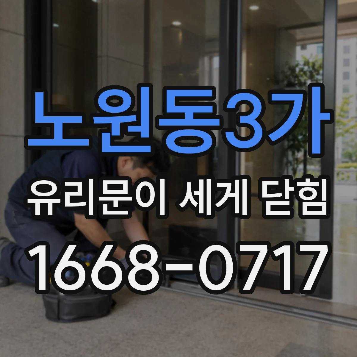 노원동3가 유리문이 세게 닫힘