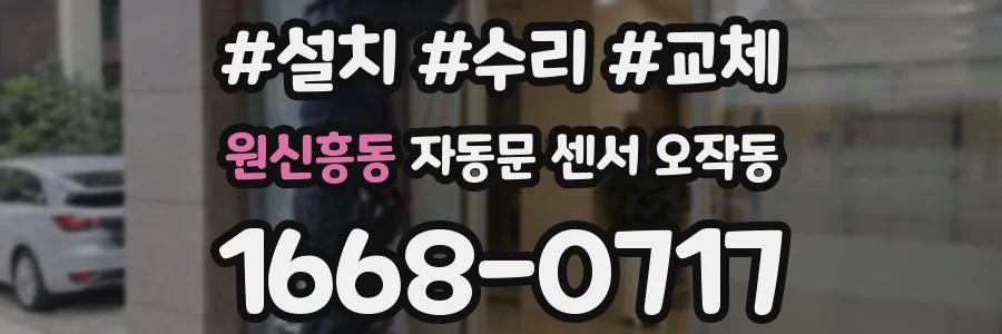 원신흥동 자동문 센서 오작동