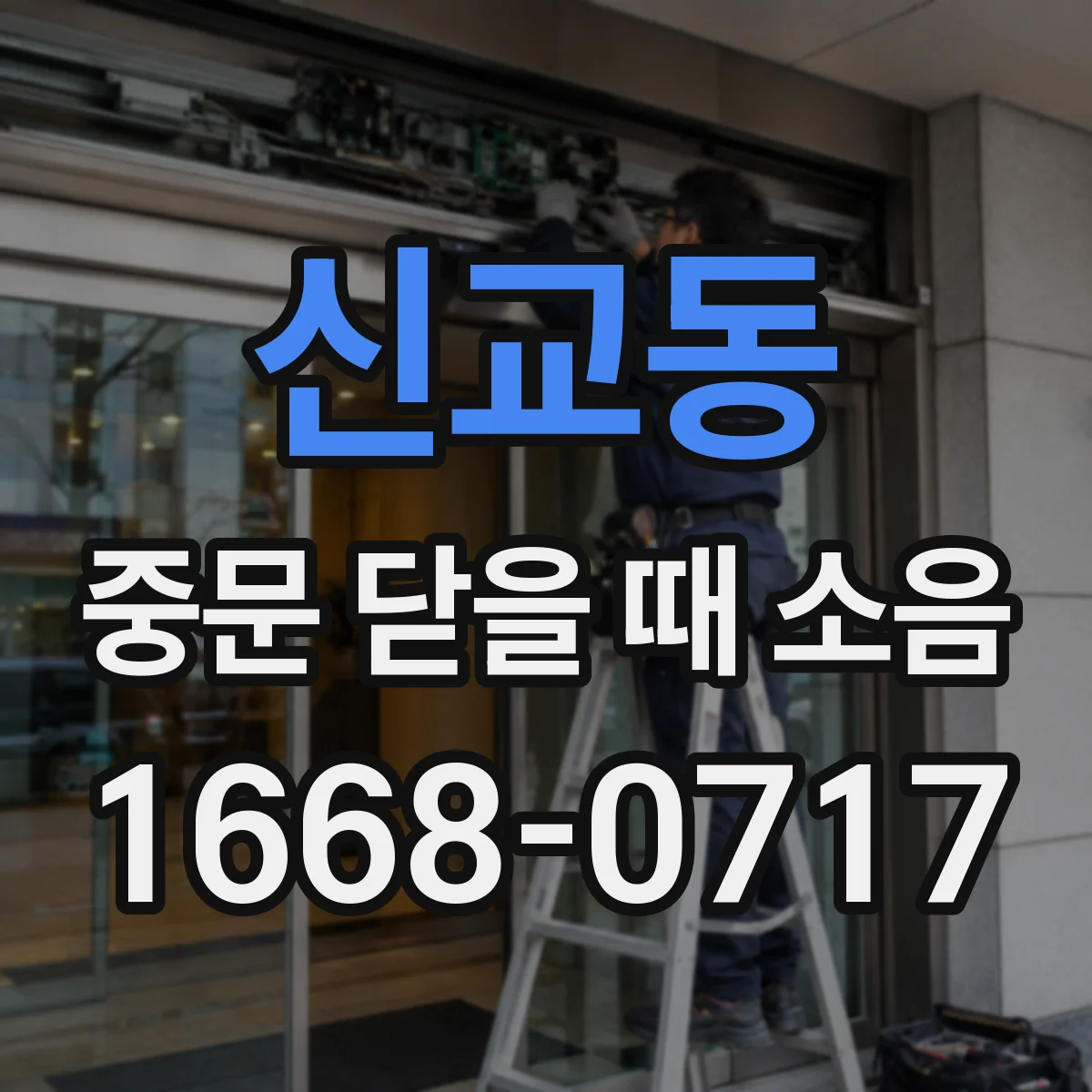 신교동 중문 닫을 때 소음