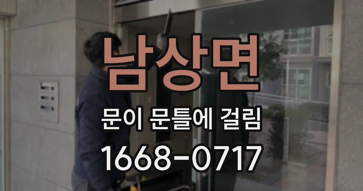남상면 문이 문틀에 걸림