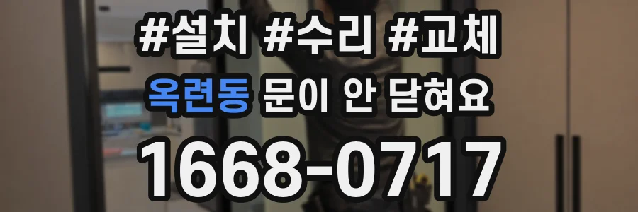 옥련동 문이 안 닫혀요