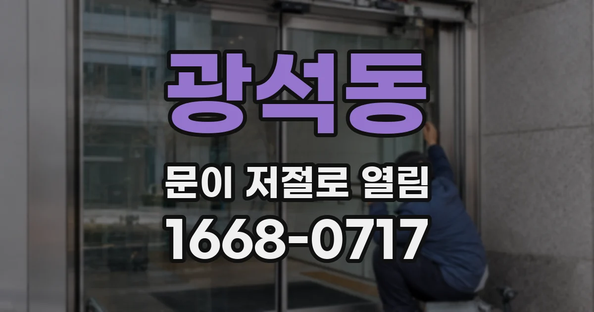 광석동 문이 저절로 열림