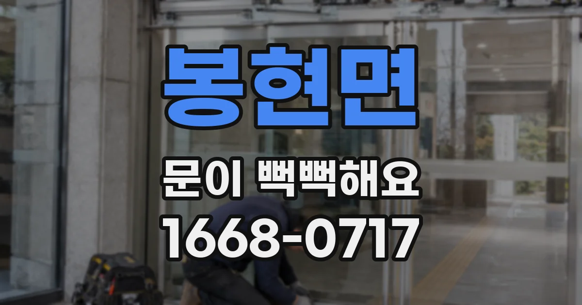 봉현면 문이 뻑뻑해요