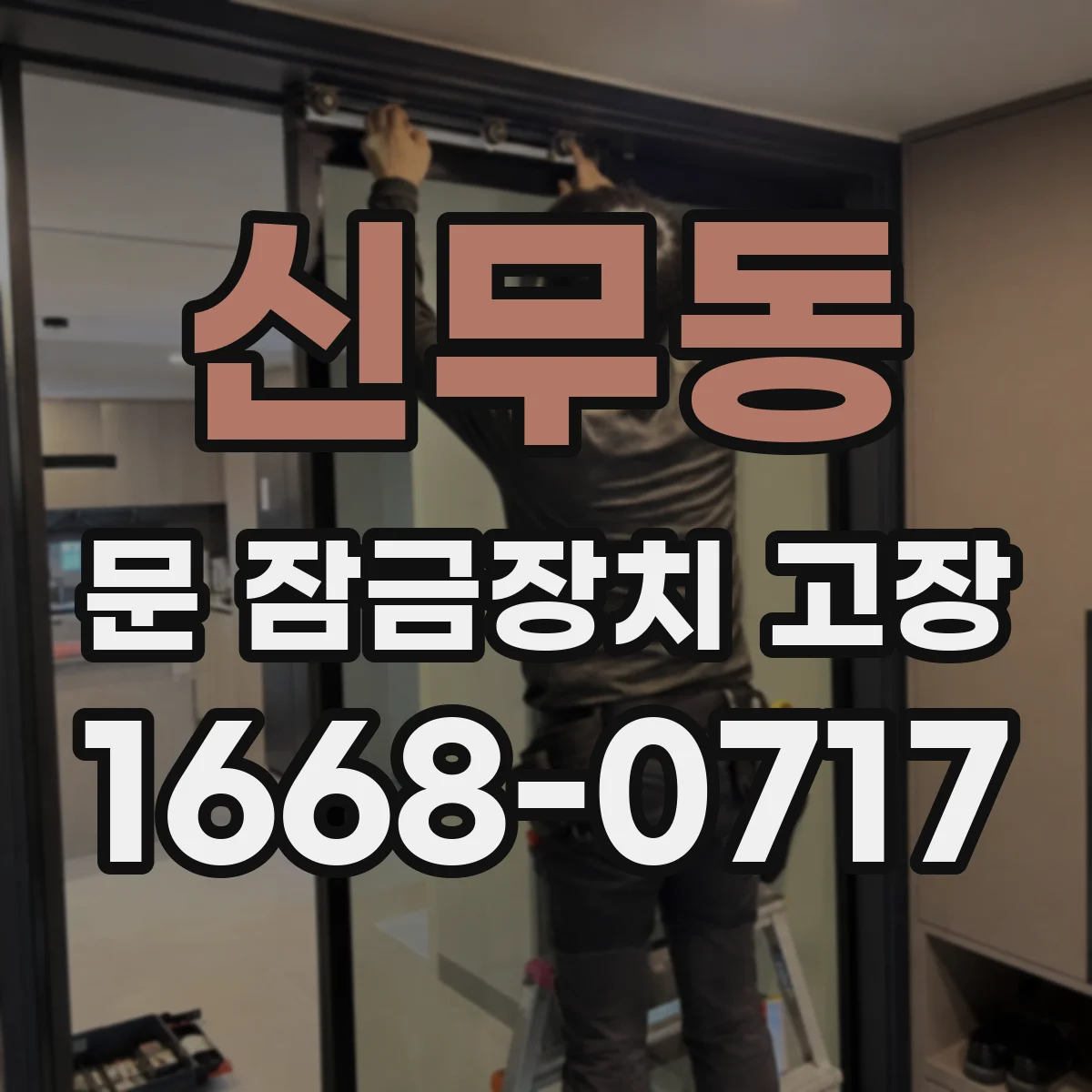 신무동 문 잠금장치 고장