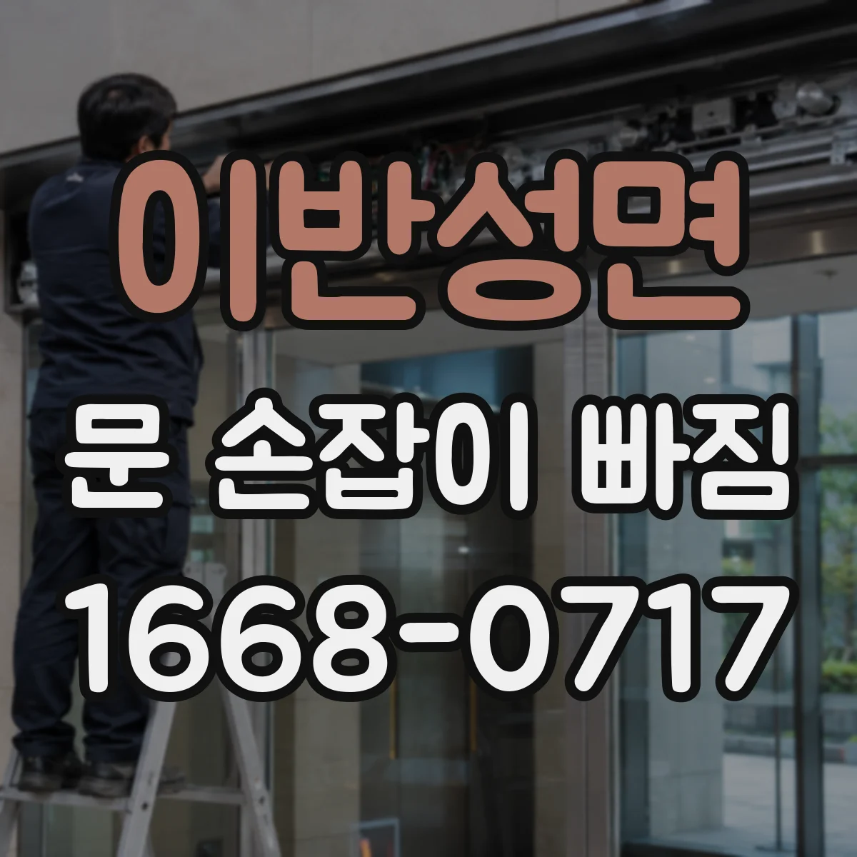 이반성면 문 손잡이 빠짐