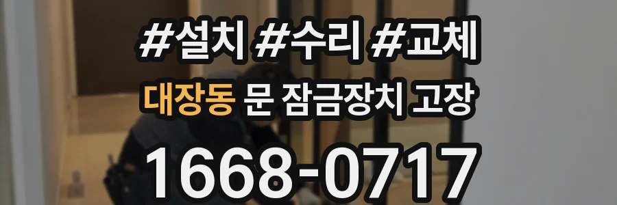 대장동 문 잠금장치 고장