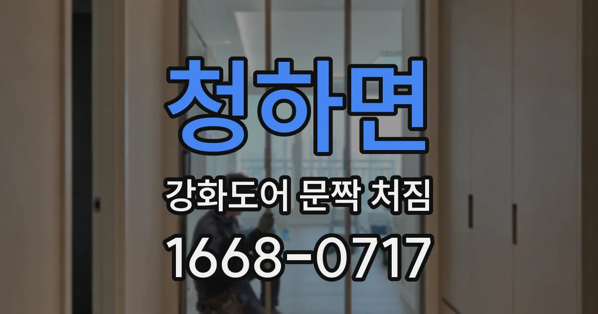 청하면 강화도어 문짝 처짐
