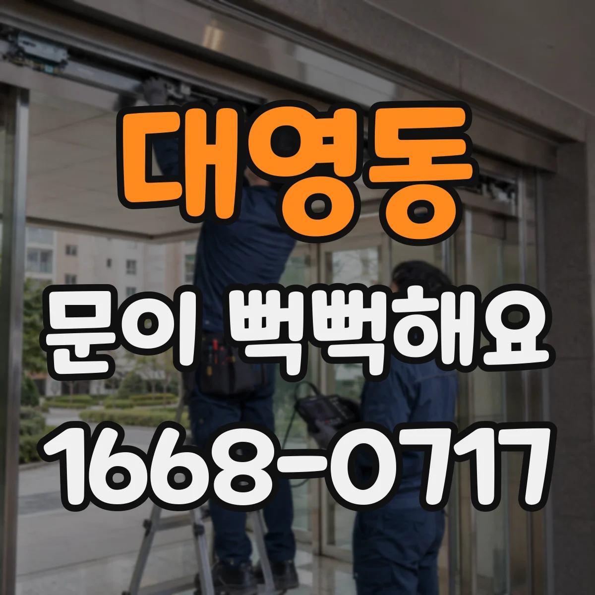 대영동 문이 뻑뻑해요