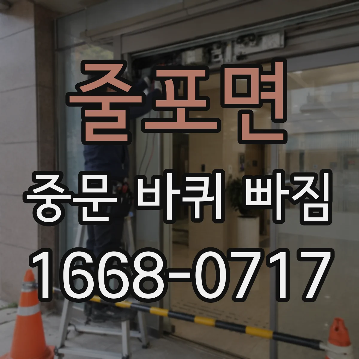 줄포면 중문 바퀴 빠짐