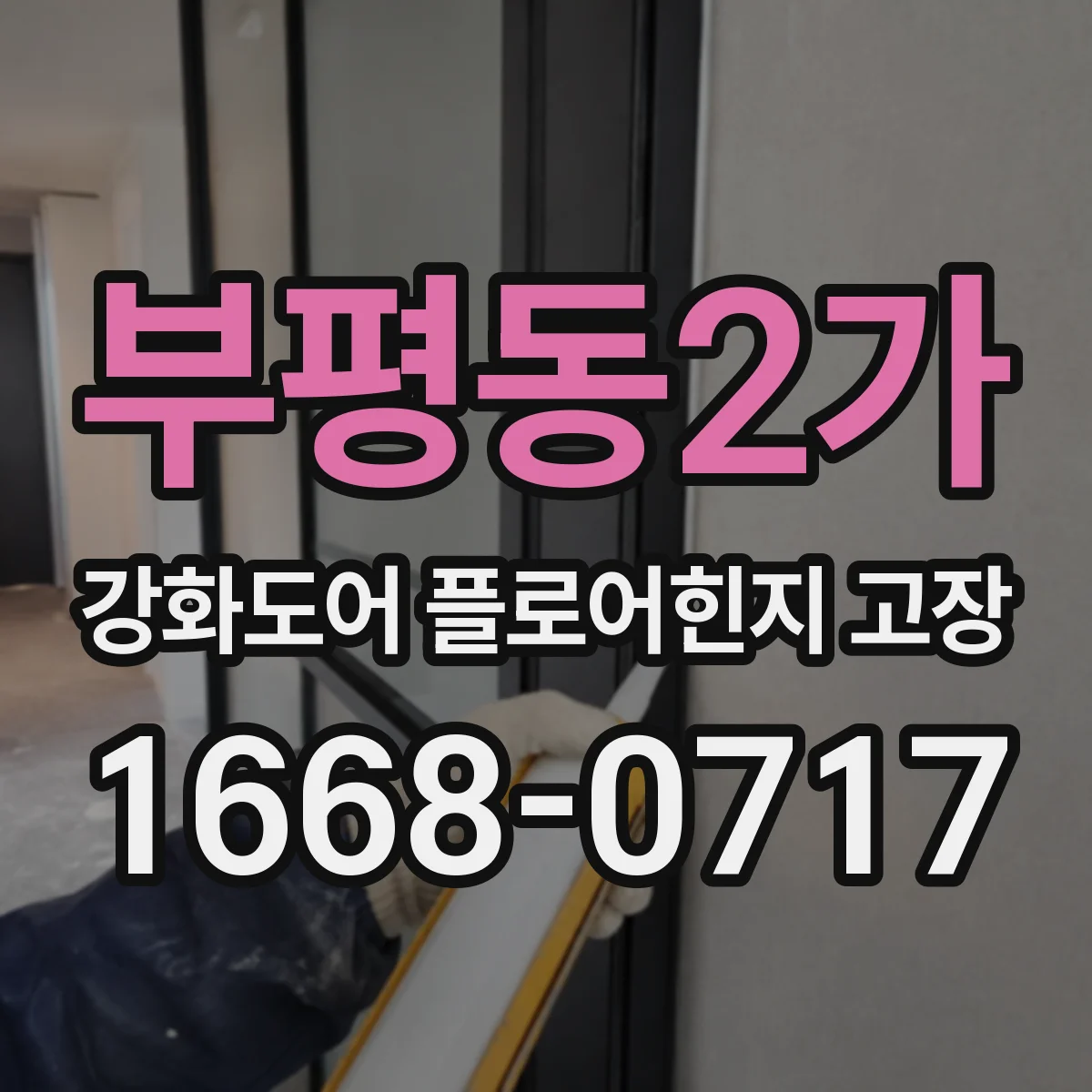 부평동2가 강화도어 플로어힌지 고장