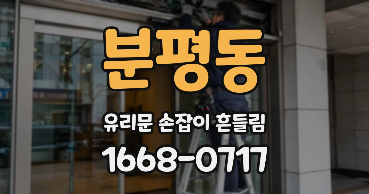 분평동 유리문 손잡이 흔들림