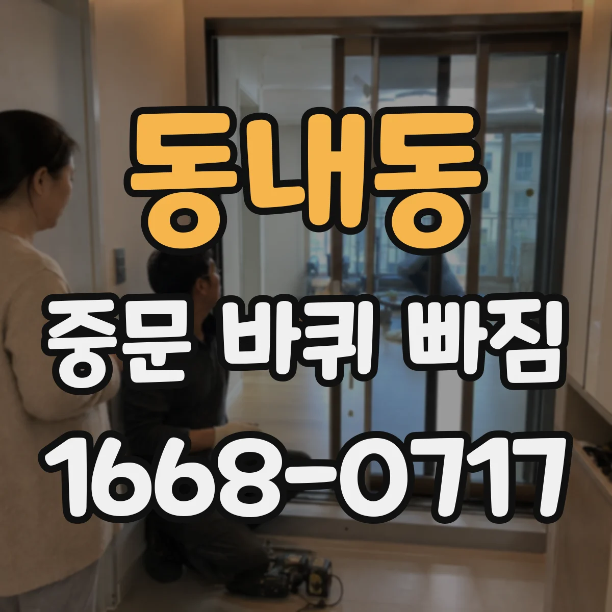 동내동 중문 바퀴 빠짐