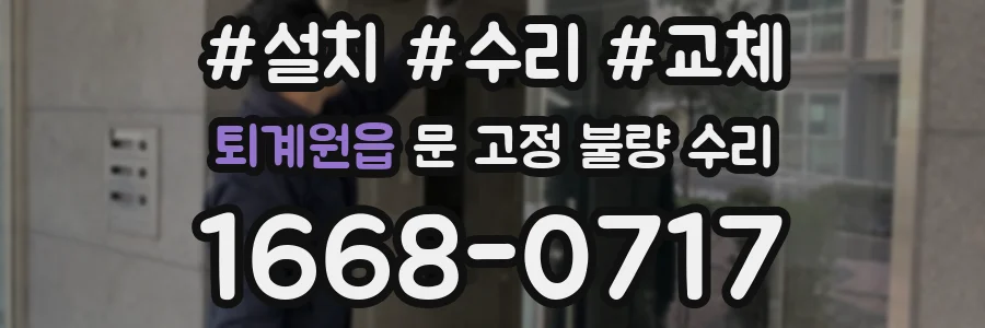 퇴계원읍 문 고정 불량 수리