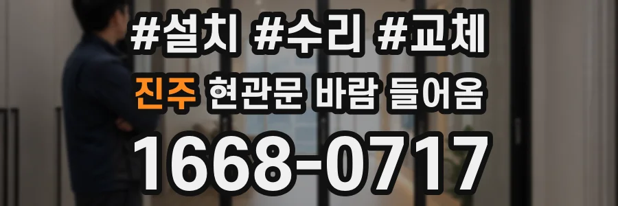 진주 현관문 바람 들어옴