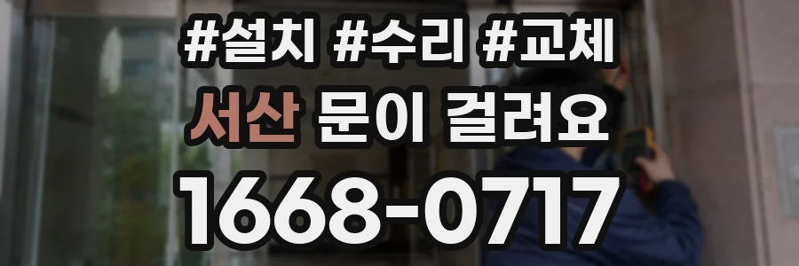 서산 문이 걸려요
