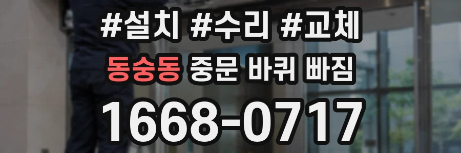 동숭동 중문 바퀴 빠짐