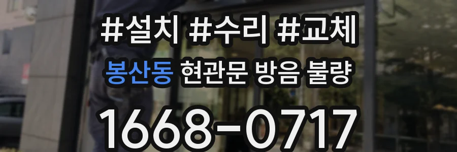 봉산동 현관문 방음 불량