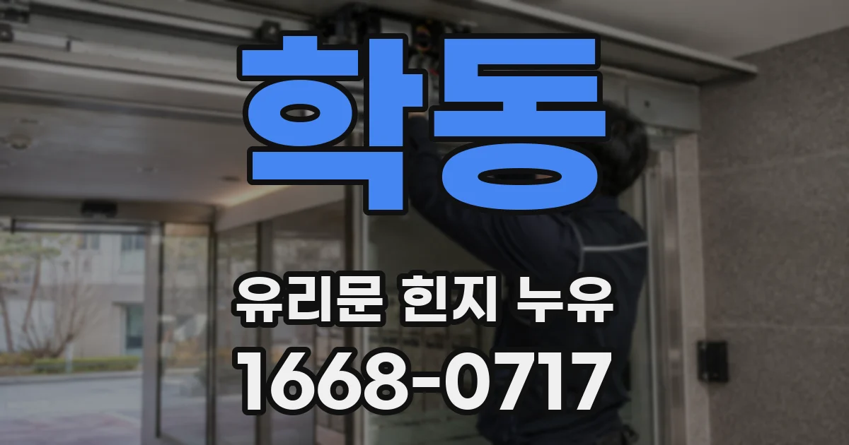 학동 유리문 힌지 누유