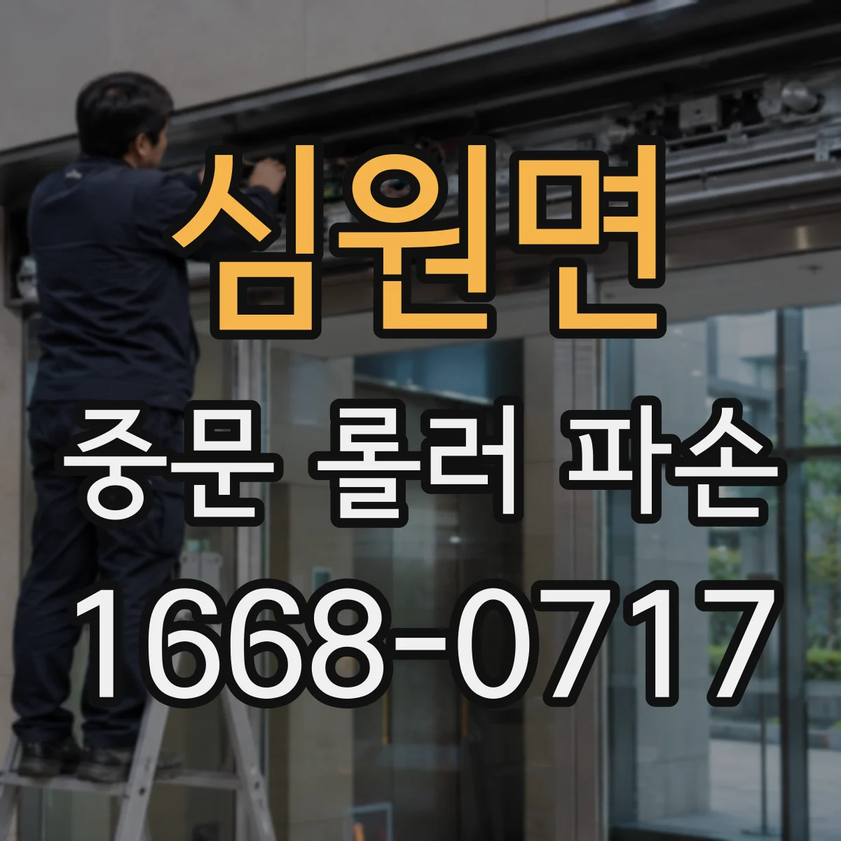 심원면 중문 롤러 파손