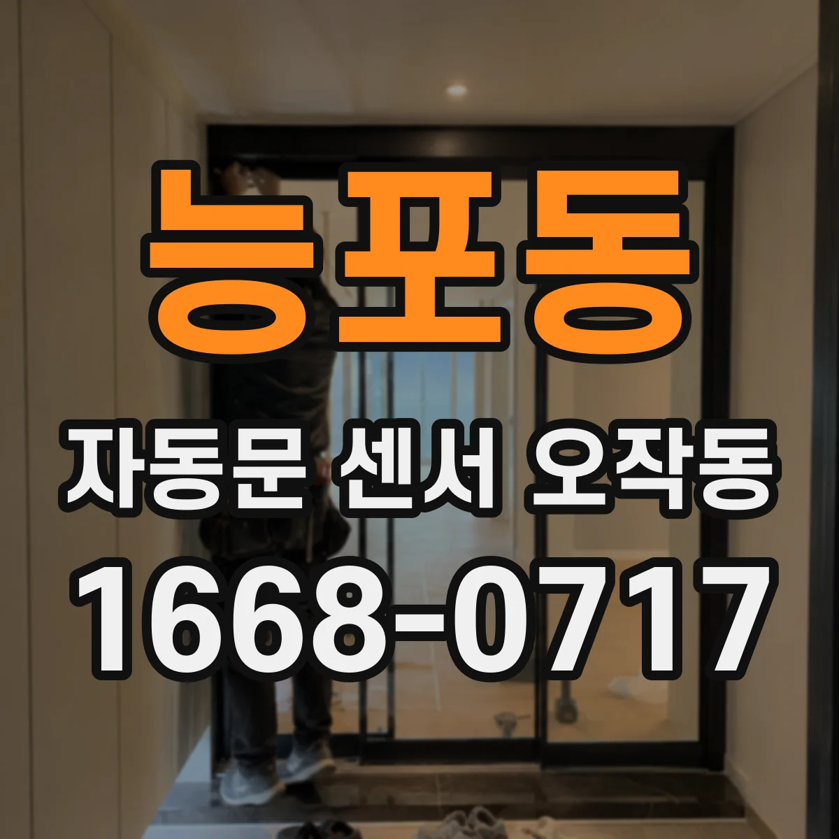 능포동 자동문 센서 오작동