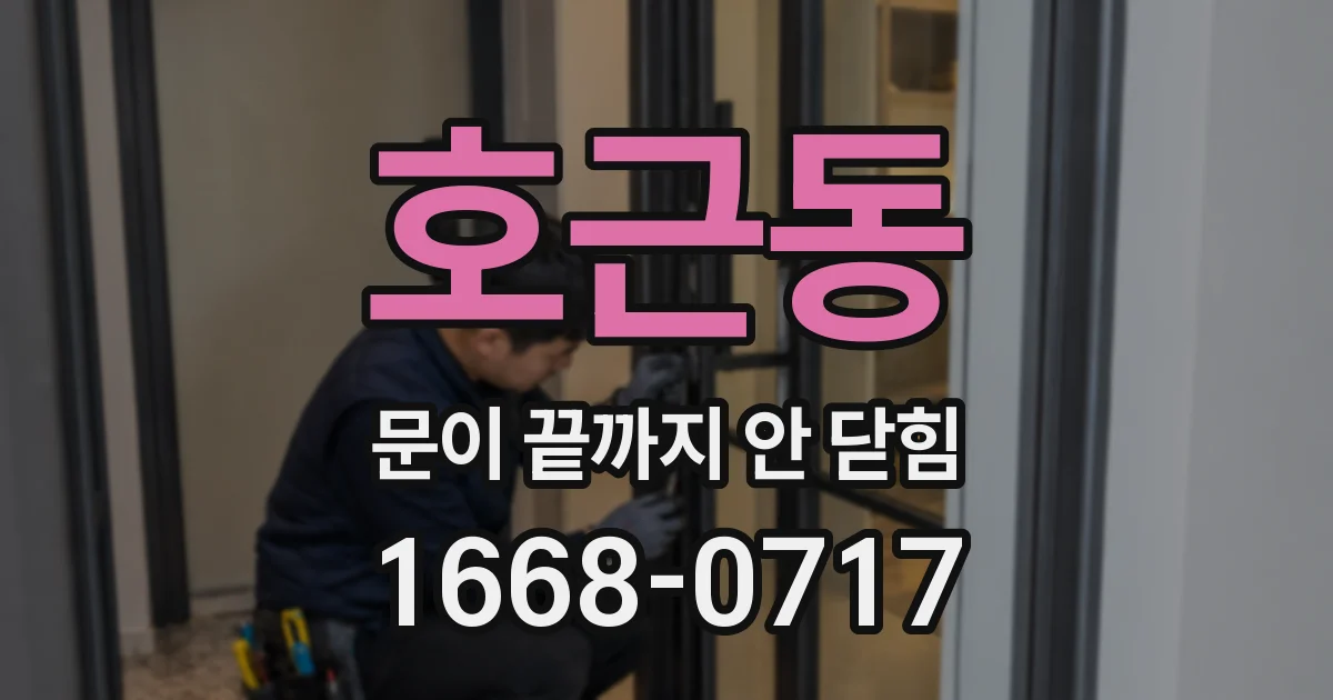 호근동 문이 끝까지 안 닫힘