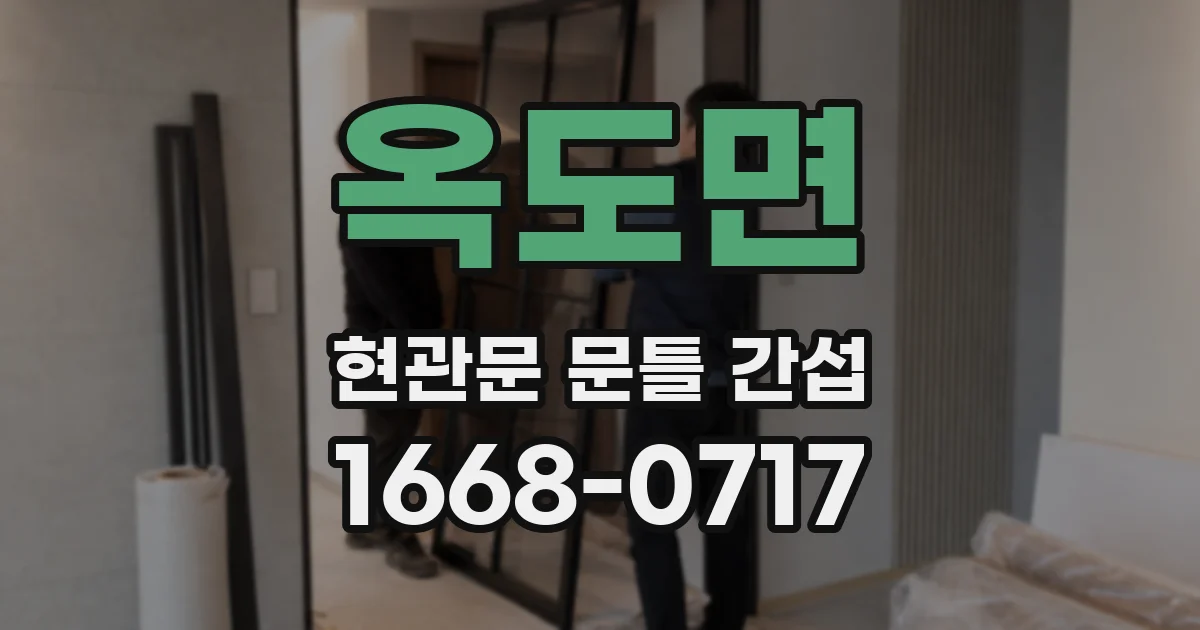 옥도면 현관문 문틀 간섭