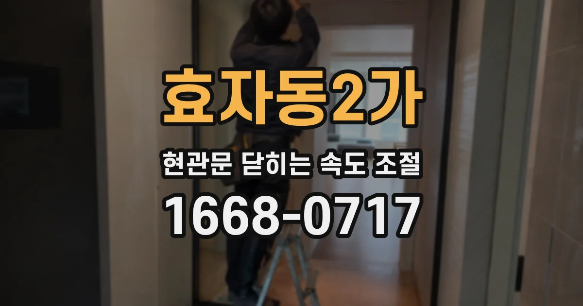 효자동2가 현관문 닫히는 속도 조절