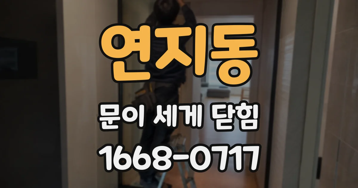 연지동 문이 세게 닫힘